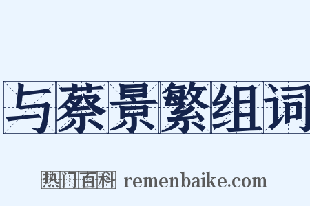 与蔡景繁组词是什么意思的图片